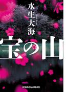 宝の山(光文社文庫)