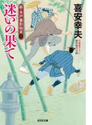 迷いの果て～新・木戸番影始末（七）～(光文社文庫)