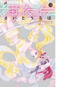 輝夜伝　13(フラワーコミックスα)