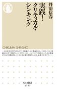 実践！クリティカル・シンキング(ちくま新書)