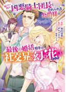 厳つい顔で凶悪騎士団長と恐れられる公爵様の最後の婚活相手は社交界の幻の花でした（コミック） ： 3(モンスターコミックスｆ)