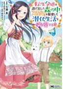 転生令嬢は逃げ出した森の中、スキルを駆使して潜伏生活を満喫する（コミック）： 5(モンスターコミックスｆ)