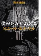 僕が死んだあの森(文春文庫)