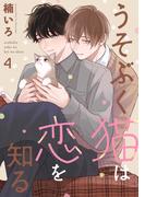 うそぶく猫は恋を知る【分冊版】 4話(equal)
