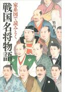 家系図で読みとく戦国名将物語