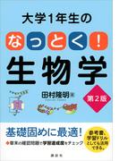 大学１年生の　なっとく！生物学　第２版(ＫＳ生命科学専門書)