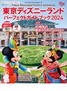 東京ディズニーランド　パーフェクトガイドブック２０２４(My Tokyo Disney Resort)