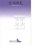 圓生の録音室(講談社文芸文庫)