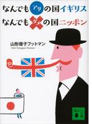 なんでもアリの国イギリス　なんでもダメの国ニッポン
