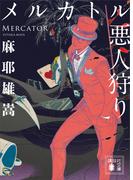 メルカトル悪人狩り