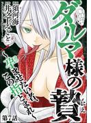 ダルマ様の贄 ～孕ませたい者、この指とまれ～（分冊版） 【第7話】(comic Killa)