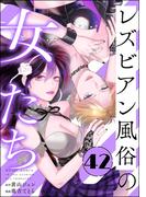 レズビアン風俗の女たち（分冊版） 【第42話】
