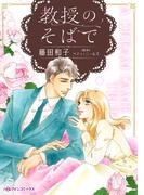 教授のそばで(ハーレクインコミックス)