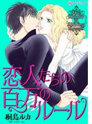恋人たちの百万のルール(ハーレクインコミックス)