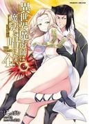 異世界魔術師は魔法を唱えない　THE COMIC4(ヴァルキリーコミックス)