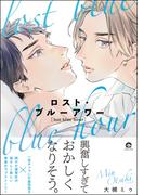 ロスト・ブルーアワー 【電子限定かきおろし漫画付】(GUSH COMICS)