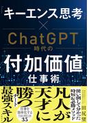 「キーエンス思考」×ChatGPT時代の付加価値仕事術