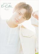 加藤大悟1st写真集　だいじぇすと、【電子版特典付】