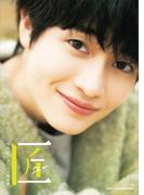 西垣匠ファースト写真集 匠 -sho-【電子版特典付】