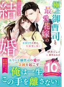 極上御曹司と最愛花嫁の幸せな結婚～余命０年の君を、生涯愛し抜く～(ベリーズ文庫)
