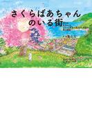 さくらばあちゃんのいる街(ポット出版プラス)