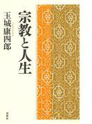 宗教と人生