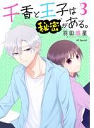 千香と王子は秘密がある。（３）【おまけ描き下ろし付き】(花とゆめコミックススペシャル)