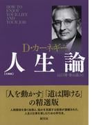 カーネギー人生論　文庫版
