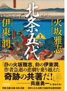 北条五代　上(朝日文庫)