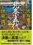 北条五代　下(朝日文庫)