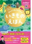 かしこく育つ　おんどく＋よみきかせ　いきものえほん