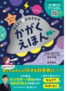 かしこく育つ　おんどく＋よみきかせ　かがくえほん