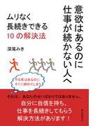意欲はあるのに仕事が続かない人へ。ムリなく長続きできる10の解決法