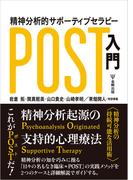 精神分析的サポーティブセラピー（POST）入門