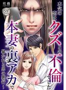 本気の恋はクズとの不倫でした ～本妻の裏アカで暴かれる男の悪行～（26）(コミックなにとぞ)