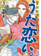 新版　超訳百人一首　うた恋い。　3(ＢＲＩＤＧＥ　ＣＯＭＩＣＳ)