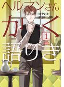 ヘルマンさんかく語りき　１(ＢＲＩＤＧＥ　ＣＯＭＩＣＳ)