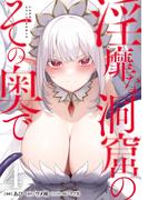 淫靡な洞窟のその奥で　4(ヴァンプコミックス)