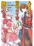 ハズレ赤魔道士は賢者タイムに無双する(5)(ドラゴンコミックスエイジ)