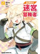 放課後の迷宮冒険者２　～日本と異世界を行き来できるようになった僕はレベルアップに勤しみます～(ドラゴンコミックスエイジ)