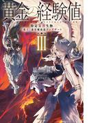 黄金の経験値 III　特定災害生物「魔王」迷宮魔改造アップデート(カドカワBOOKS)