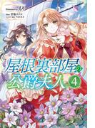 屋根裏部屋の公爵夫人 4(カドカワBOOKS)