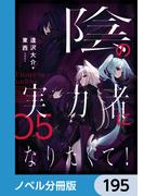 陰の実力者になりたくて！【ノベル分冊版】　195