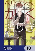 ヘルマンさんかく語りき【分冊版】　10(ＢＲＩＤＧＥ　ＣＯＭＩＣＳ)