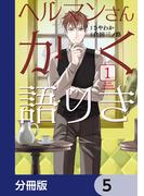 ヘルマンさんかく語りき【分冊版】　5(ＢＲＩＤＧＥ　ＣＯＭＩＣＳ)