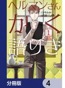 ヘルマンさんかく語りき【分冊版】　4(ＢＲＩＤＧＥ　ＣＯＭＩＣＳ)