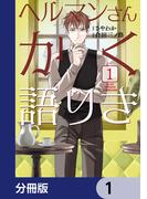 ヘルマンさんかく語りき【分冊版】　1(ＢＲＩＤＧＥ　ＣＯＭＩＣＳ)