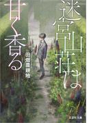 迷宮山荘は甘く香る(文芸社文庫)