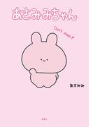 あさみみちゃん