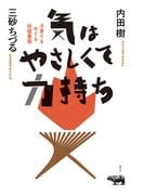 気はやさしくて力持ち